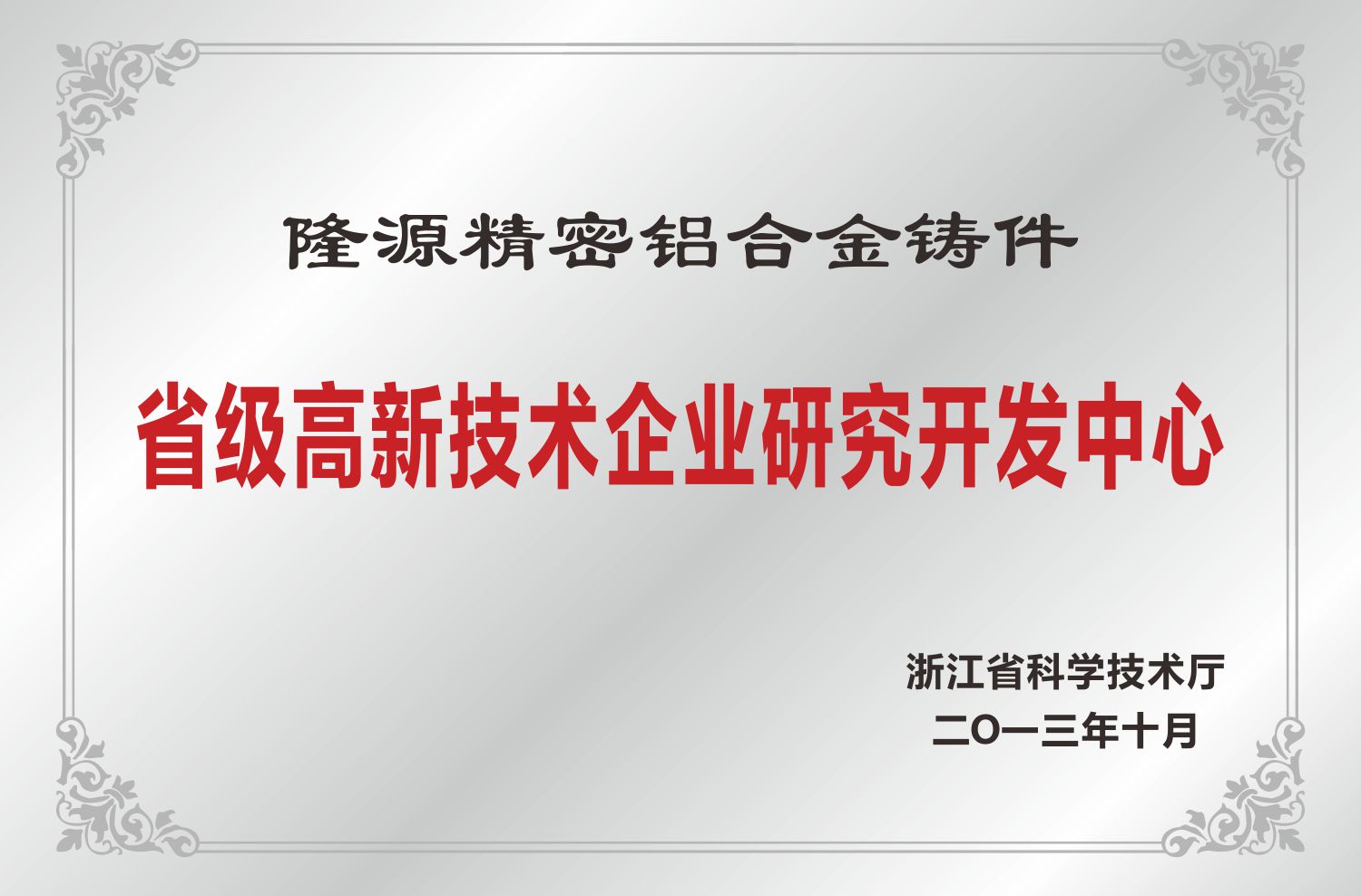 省級高新技術企業研究開發中心